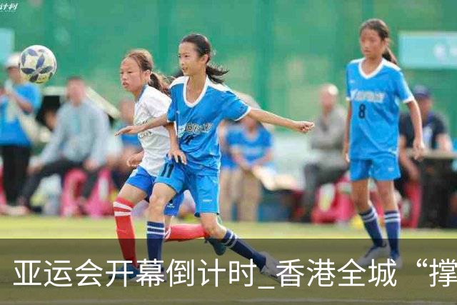 亚运会开幕倒计时 香港全城“撑”港队
