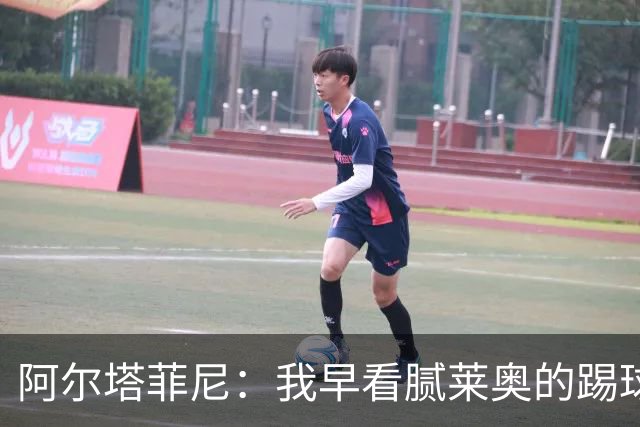 阿尔塔菲尼：我早看腻莱奥的踢球方式，仿佛上场踢球是在施舍别人